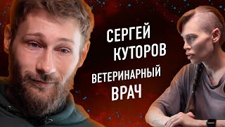 Ветеринар С. Куторов про работу в зоопарке, обучение крокодила,  и ОКР у рептилий.