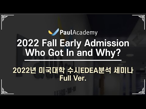 2022년 미국대학 수시EDEA분석 세미나 Full Ver.