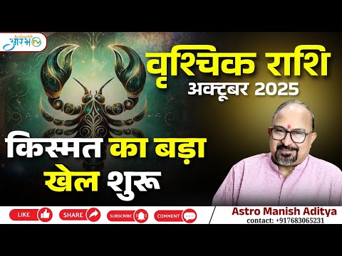 वृश्चिक राशि अक्टूबर 2025 : किस्मत का बड़ा खेल शुरू, जानिए अपना भविष्य by Astro Manish Aditya