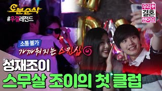 (ENG sub) 스물한 살 성재와 함께했던 스무 살 조이의 첫 클럽 후기🔥 | 육성재♥조이 | Sung-Jae♥JOY |⏱#우결 #오분순삭 MBC150919방송