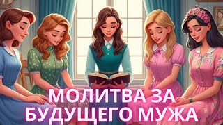 Как правильно просить мужа у Бога? Молитва за будущего мужа.