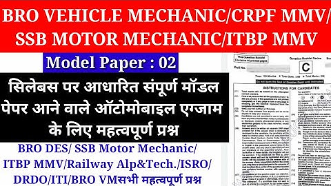 BRO Vehicle Mechanic Model Paper :02||ITBP MMV/SSB MMV/ISRO/CRPF MMV/DRDO/RAILWAY/ITI MMV & DIESEL||