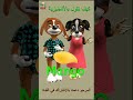 #Learn_Arabic_English #Dog #baby #childrens #أطفال #تعليم_الانجليزية_للاطفال #toys #fruits #فواكه