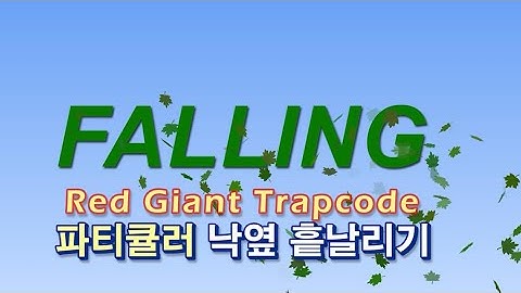 [트랩코드] 파티큘러 글자에서 낙엽 떨어지기-애펙 강좌(Trapcode Particular Falling Leaves-After Effects)