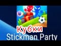 Стикмены для четверых.Играю в стикмены(я не один)/Stickman Party.