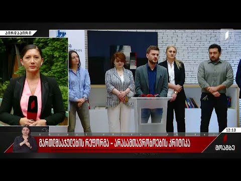 მართლმსაჯულების რეფორმა - არასამთავრობოების კრიტიკა