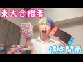 【得点開示】東大合格者の点数