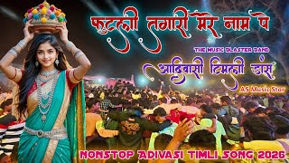 फुटली तगारी मेरे नाम पे | Futli Tagari Mere Naam Pe | Adivasi Timli Song | AS Music 