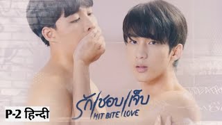 Hit Bite Love Series (P-2) Explain In Hindi | New Thai BL Series Explain In Hindi @KdramaExplain