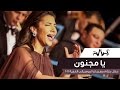 Assala - Ya Magnon [ Cairo Opera House 2016 ]