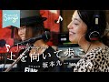 Songs*上を向いて歩こう Jazz arrange cover♪