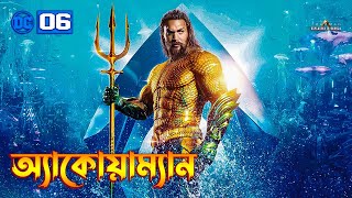 Aquaman Explained In In Bangla | Aquaman (2018) Movie Explained In Bangla