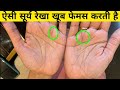 Palmistry reading of female hand ! ऐसी सूर्य रेखा खूब फेमस करती है