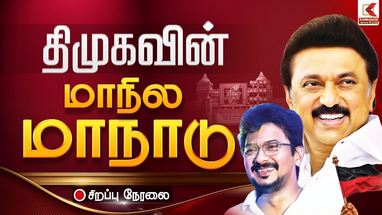 🔴Live: ஸ்டாலின் தொடரட்டும் தமிழ்நாடு வெல்லட்டும். கழக நிர்வாகிகள் மாநாடு திருச்சி | CM Stalin