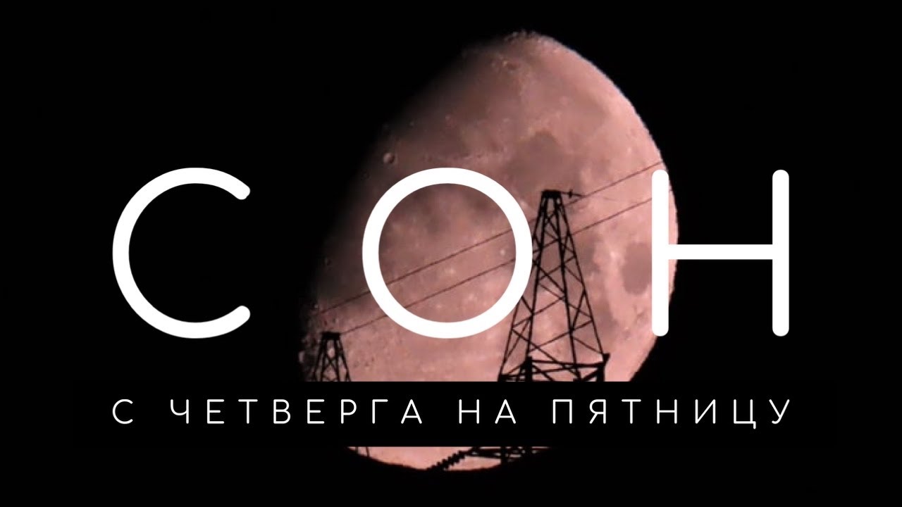 Сон на пятницу: что означают сны с четверга на пятницу. Сонник. Толкование снов