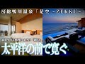 【太平洋一望】和と融合した豪華リゾート宿 房総鴨川温泉 是空-ZEKUU- #温泉旅館 #懐石料理 #貸切サウナ #貸切風呂