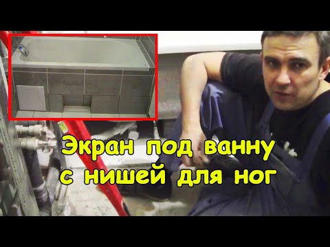 Экран под ванну (с нишей для ног)