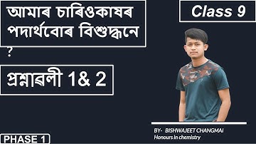 আমাৰ  চাৰিওকাষৰ পদাৰ্থবোৰ  বিশুদ্ধনে ? প্রশ্নাৱলী 1&2  Class 9 | by Bishwajeet | chapter 2 |Assamese