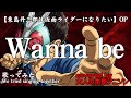 【Wanna be】東島丹三郎は仮面ライダーになりたいOP 演者皆様の芝居が大きい!とワクワクしながら観ている大人の本気アニソンチーム3人が全力でCover!