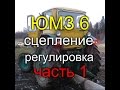 ТРАКТОР ЮМЗ 6//КАК ОТРЕГУЛИРОВАТЬ СЦЕПЛЕНИЕ//ЧАСТЬ 1