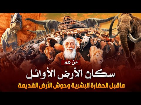 من هم اول من سكنو الأرض قبل خلق ادم وهل كان فيهم انبياء ولماذا اهلكهم الله