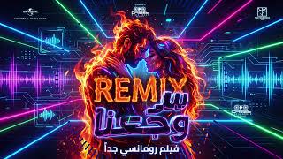 رحمة محسن ft. نوردو - سر وجعنا (Deep Remix 2026) | Rahma Mohsen Ft. NORDO - Ser Waga3na