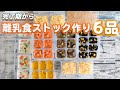 【完了期•幼児食】我が子が大好きメニュー♪離乳食ストック作り6品♪ミルク味噌スープ、人参しりしり、麻婆なす、キャロットライス、かぼちゃコロッケ、ひじき煮コーンと大豆【みーちゃん】【みーごはん作り方】