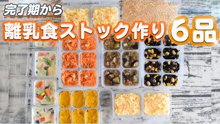 【完了期•幼児食】我が子が大好きメニュー♪離乳食ストック作り6品♪ミルク味噌スープ、人参しりしり、麻婆なす、キャロットライス、かぼちゃコロッケ、ひじき煮コーンと大豆【みーちゃん】【みーごはん作り方】