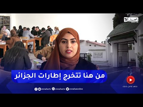 المدرسة الوطنية للإدارة من هنا تتخرج إطارات الدولة الجزائرية