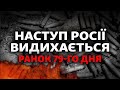 ЗСУ відбили 18 атак Росії, Україна конфіскує майно росіян і білорусів | Свобода РАНОК