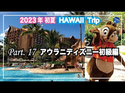 2023年初夏！ハワイ旅行 Part⑰【アウラニディズニーホテル初級編