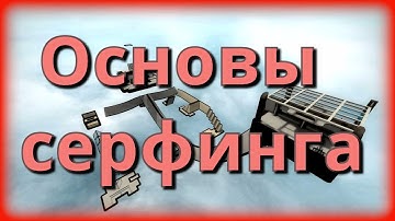 Урок по CS GO № 43 Основы серфинга