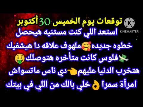 برج الحوت توقعات يوم الخميس 30 أكتوبر استعد اللي كنت مستنيه هيحصل خطوه جديده ملهوف علاقه دا