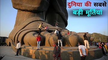 दुनिया के  12 सबसे बड़े स्टेच्यू | 12 tallest statue in the world
