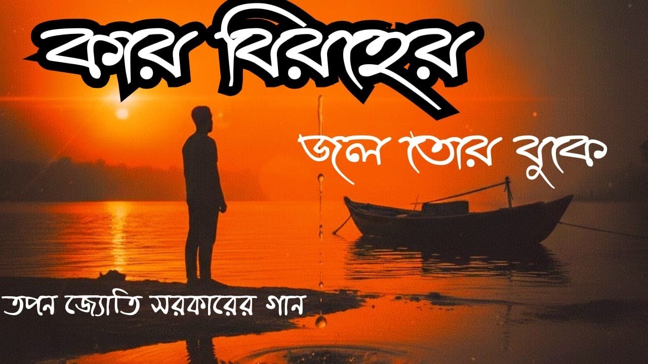 কার বিরহের জল তোর বুকে | Kar Biroher Jol Tor Buke | Heart Touching Song​