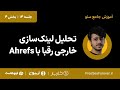 تحلیل لینک سازی خارجی رقبا با ایچرفس بخش 4 از جلسه 14 آموزش سئو 