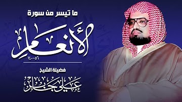 تسجيلات الزمن الجميل ❤️ تلاوة تهدئ الروح بهدوء جميل 🔺 الشيخ علي جابر رحمه الله