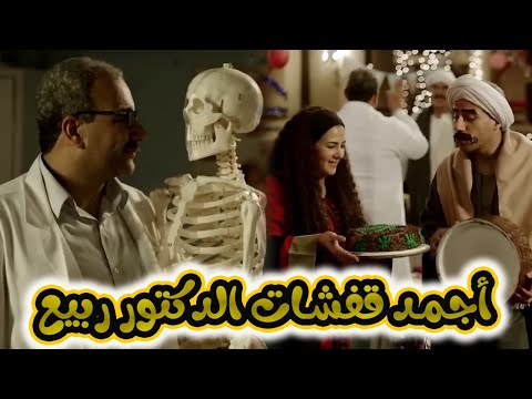 أجمد قفشات الدكتور ربيع مع هدايه والكبير الكبير اوى 4