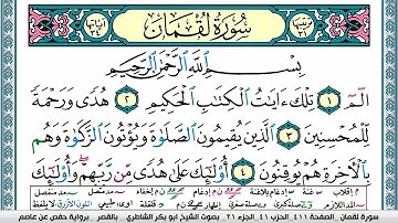 سورة لقمان مكتوبة ابو بكر الشاطري Surah Lokman Abu Bakr Al Shatri