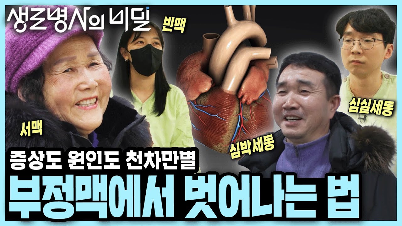 [본방 종합] 제멋대로 뛰는 심장, 증상별 치료로 돌연사의 공포에서 벗어나기 I 천의 얼굴 부정맥 I KBS 250312 방송