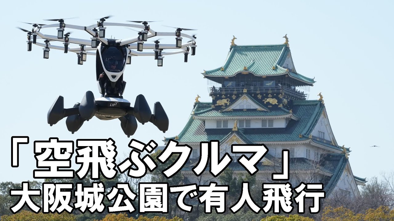 4K】「空飛ぶクルマ」操縦者が乗る実証飛行 大阪城で日本初 - YouTube