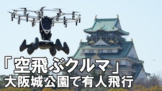 【４Ｋ】「空飛ぶクルマ」操縦者が乗る実証飛行　大阪城で日本初