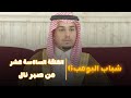 مسلسل شباب البومب 6 الحلقه السادسة عشر من صبر نال 