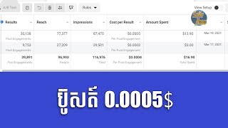 ✔️Boost For 0.0005$ Per Engagement 👉 Facebook Ads 2021 (Khmer)