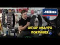 Обзор актуальных ЭНДУРО покрышек на 2021 год (MITAS, Kingstone)