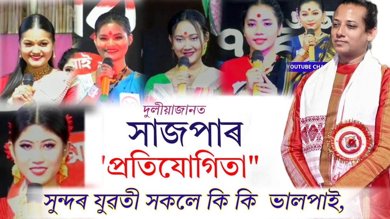 দুলীয়াজানত সাজপাৰ প্ৰতিযোগিতাত ! প্ৰতিযোগীযে বিচাৰকৰ প্ৰশ্ন কি দৰে উত্তৰ দিলে 😜 আচৰিত | Modelingshow