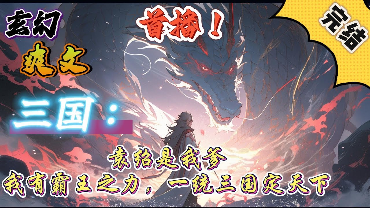 🔥完结！💥独家！《三国：袁绍是我爹，我有霸王之力，一统三国定天下》袁枫穿越汉末，成为河北袁绍的庶子。觉醒霸王之力。你可曾听闻大雪龙骑？#玄幻#穿越 #有声漫画#爽文#三国