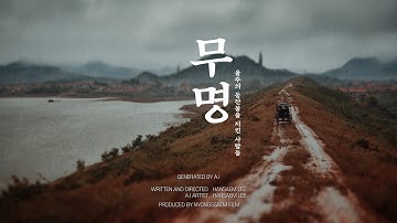 [AI 단편영화] 무명: 울주의 등잔불을 지킨 사람들