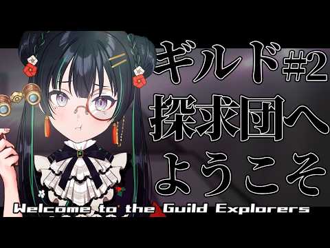 【ギルド探求団へようこそ！#2】残された記録を探し、分析！20のギルドの結末を探れ！【パレプロ/常磐カナメ】