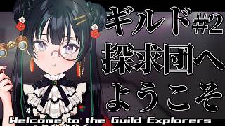 【ギルド探求団へようこそ！#2】残された記録を探し、分…